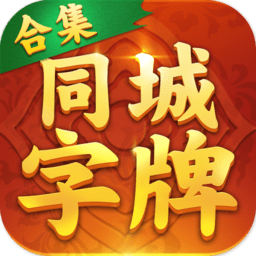 衡陽(yáng)同城字牌