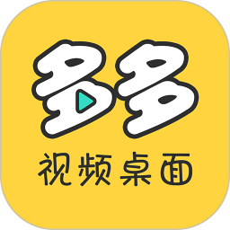 多多視頻桌面小助手