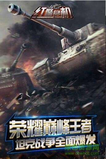 紅警危機(jī)手機(jī)版 v3.0 安卓版 1