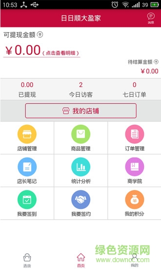 日日順大盈家(微店管理) v2.6.7 安卓版 0