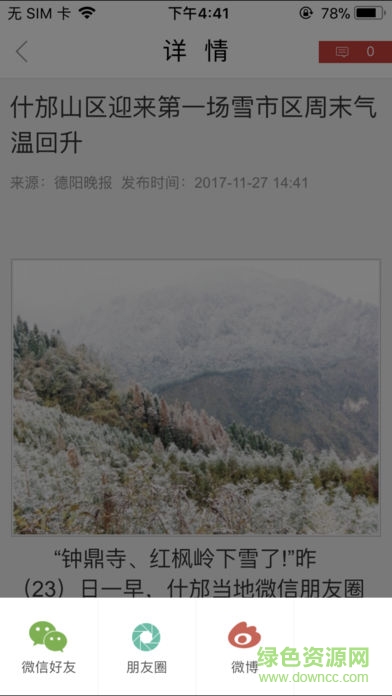 今日德陽(yáng) v1.0.0 安卓版 3