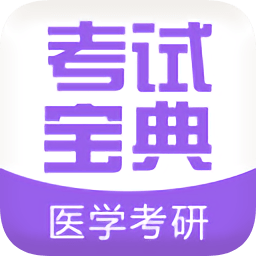 醫(yī)學考研考試寶典