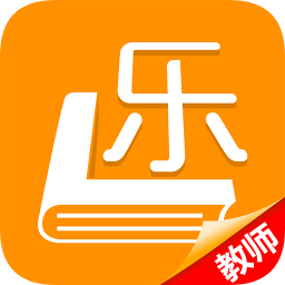 樂(lè)教助手教師版