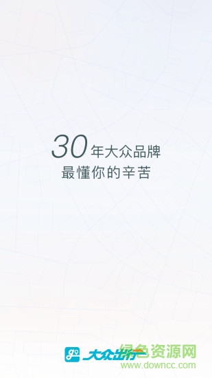 大眾出行司機(jī)約租車(接單神器) v8.1.6 最新版 0