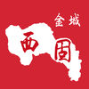 金城西固手機(jī)客戶端