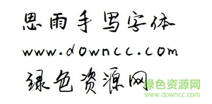 思雨系列字體