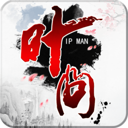 葉問游戲變態(tài)版