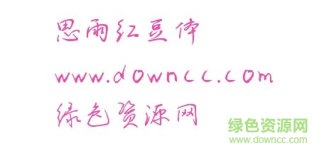 思雨紅豆體下載