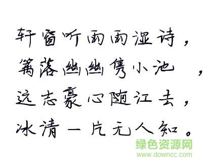 軒窗聽雨字體ttf  0