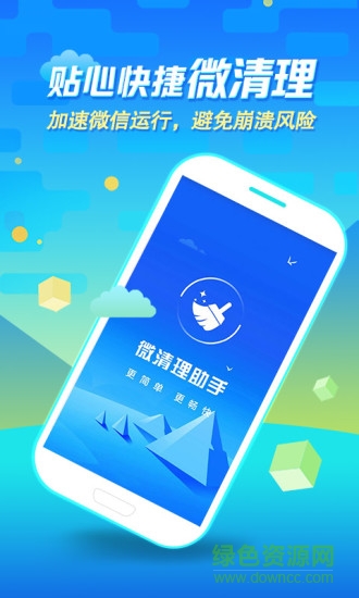 手機(jī)微清理助手ios版