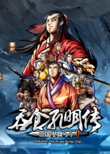 吞食孔明傳正式版4.3