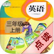 好伙伴英語點(diǎn)讀機(jī)三年級(jí)上(人教PEP英語三年級(jí)上冊)
