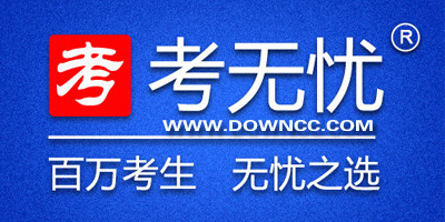 考無憂職稱計(jì)算機(jī)軟件-考無憂軟件下載-考無憂手機(jī)端