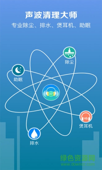 聲波清理大師ios版