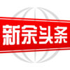 新余頭條新聞