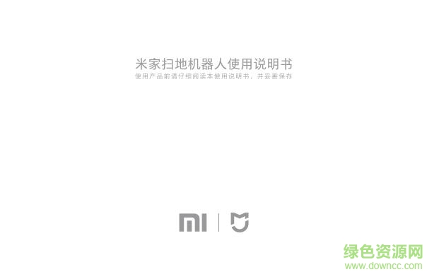 小米掃地機(jī)器使用說(shuō)明書(shū) pdf高清電子版 0