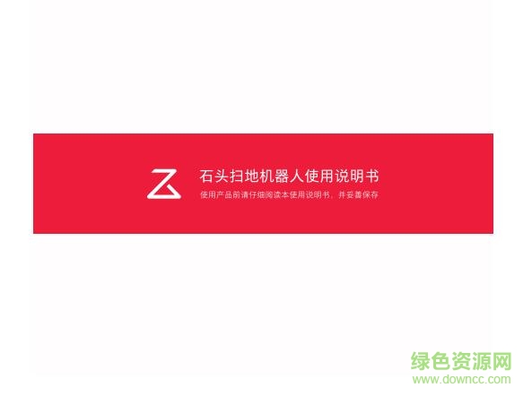 石頭掃地機(jī)器人使用說明書 pdf高清電子版 0