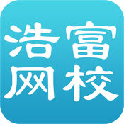 浩富网校最新版