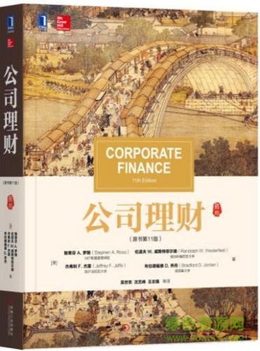 羅斯公司理財(cái)中文版第11版  0