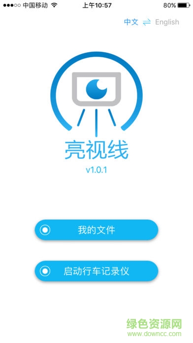 亮視線行車記錄儀 v1.3.9 安卓版 0