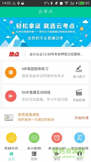 云考點會計題庫軟件