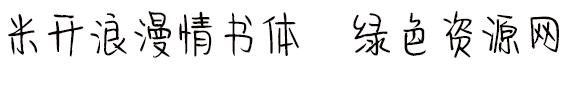 華為米開浪漫情書體ttf