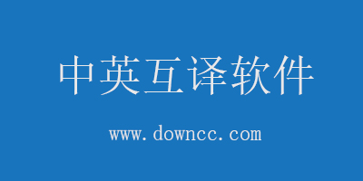 中英互譯軟件