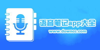 語音轉(zhuǎn)文字軟件哪個(gè)好?語音筆記軟件-錄音轉(zhuǎn)文字app免費(fèi)版