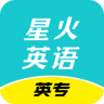 星火英專ios最新版本