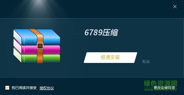 6789壓縮軟件 v1.0.0.1 官方最新版 0