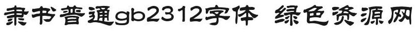 隸書普通gb2312字體