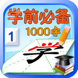 學(xué)前識(shí)字1000字軟件
