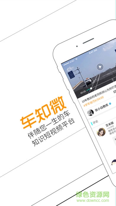 車知微手機客戶端 v2.06 安卓版 0