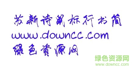 蘇新詩行書簡(jiǎn)