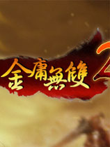 金庸無雙2霸者完結(jié)篇