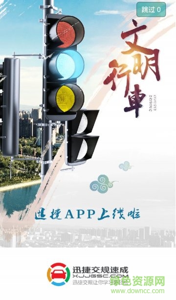 迅捷交规速成平台(交规学习) v1.4.0 安卓版0