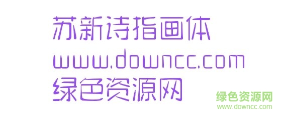 蘇新詩(shī)指畫(huà)體下載