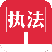 環(huán)境監(jiān)察移動(dòng)執(zhí)法系統(tǒng)