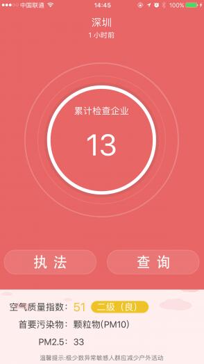 環(huán)境監(jiān)察移動執(zhí)法app