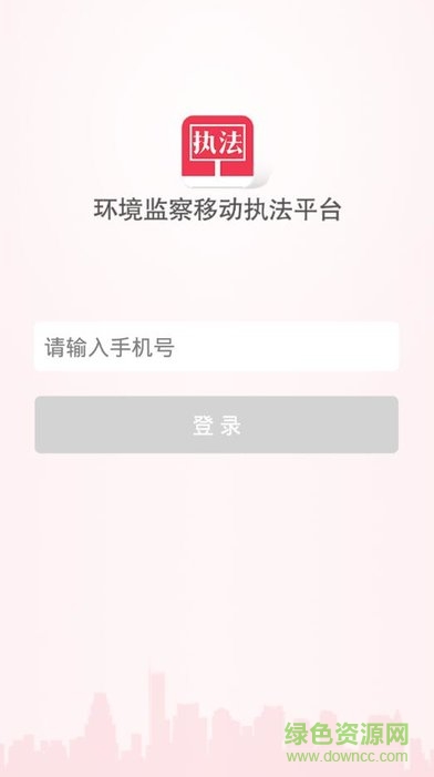 環(huán)境監(jiān)察移動執(zhí)法系統(tǒng) v1.5.9 安卓版 0