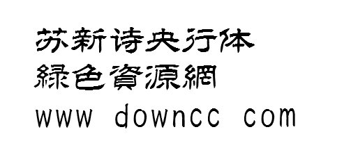 蘇新詩(shī)字體合集