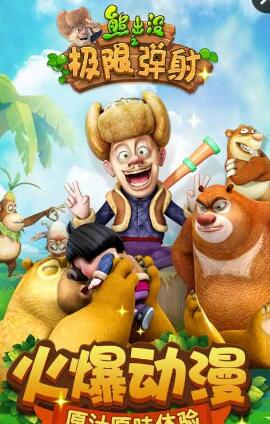 熊出沒之極限彈射內購正式版 v1.0.2 安卓版 0