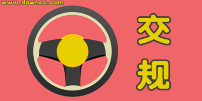 交規(guī)做題app哪個(gè)好?速成交規(guī)app下載-好用的交規(guī)app