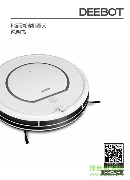 ecovrcs cr120說(shuō)明書(shū)(deebot) pdf高清電子版 0