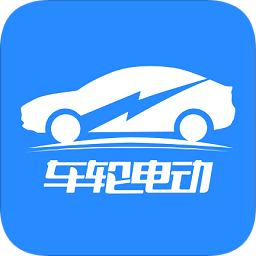 車輪電動一鍵查找充電樁