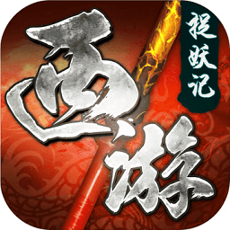 西游捉妖記手游變態(tài)版