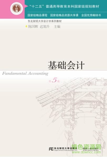 基礎(chǔ)會計第五版電子版  0