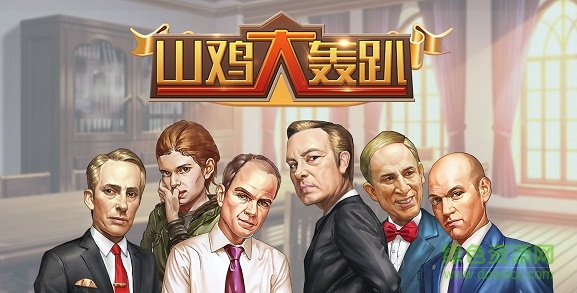 山雞大轟趴變態(tài)版