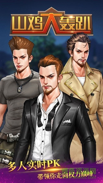 山雞大轟趴公益服 v1.0 安卓BT版 0