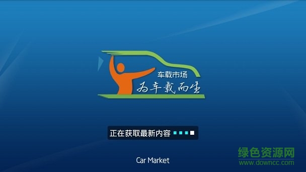 車載安卓軟件市場 v1.0 安卓版 0